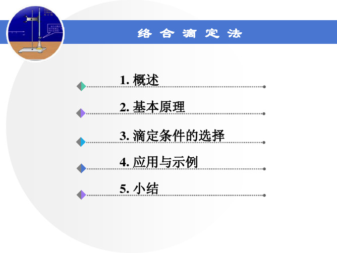 络合滴定分析法