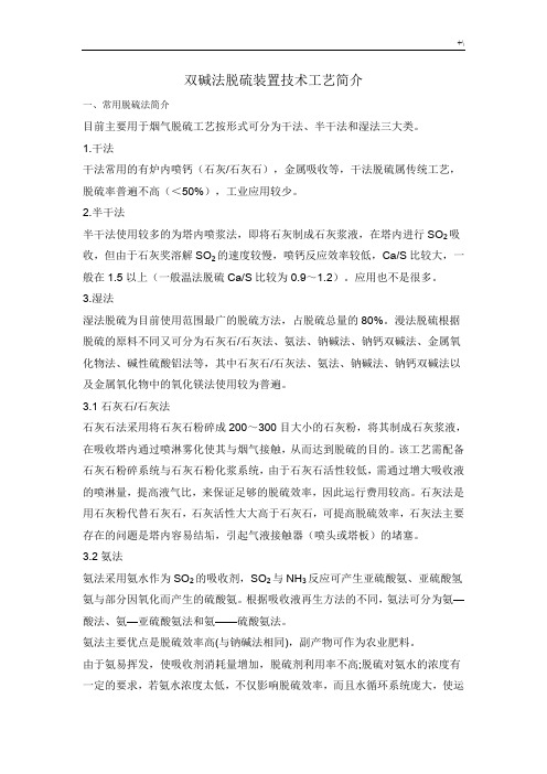 双碱法脱硫工艺标准说明材料