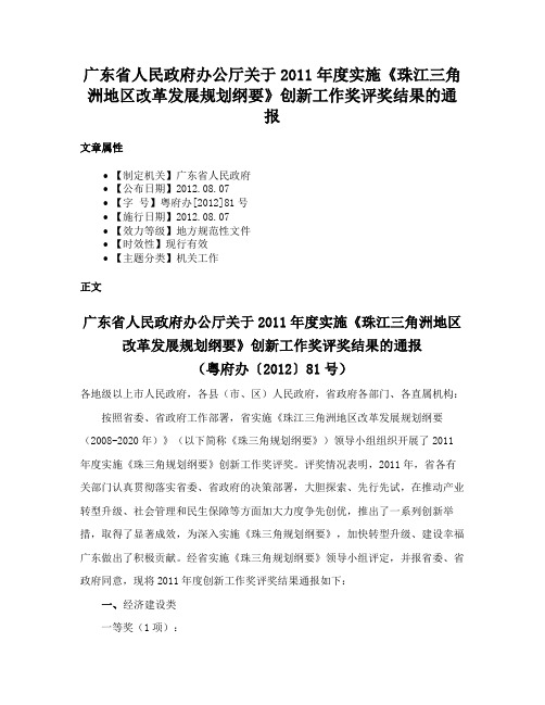 广东省人民政府办公厅关于2011年度实施《珠江三角洲地区改革发展规划纲要》创新工作奖评奖结果的通报