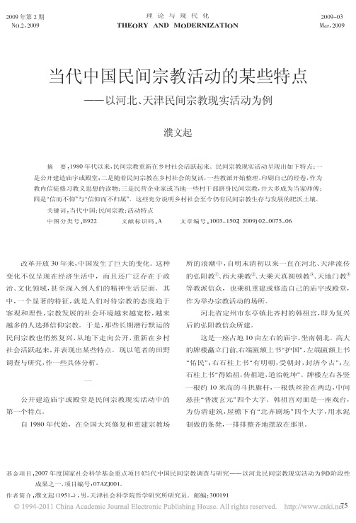 当代中国民间宗教活动的某些特点_以河北_天津民间宗教现实活动为例