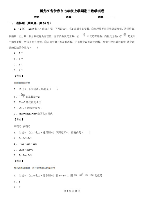 黑龙江省伊春市七年级上学期期中数学试卷