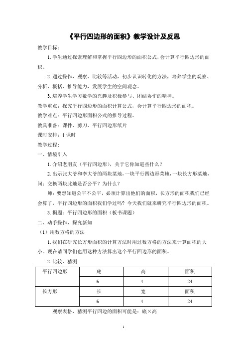 平行四边形的面积教案及反思