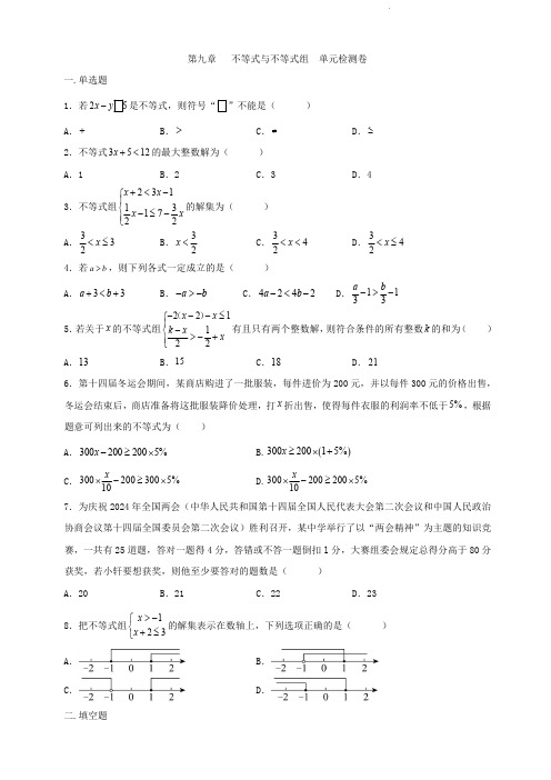 人教版七年级下册数学   第9章   不等式与不等式组   单元检测卷