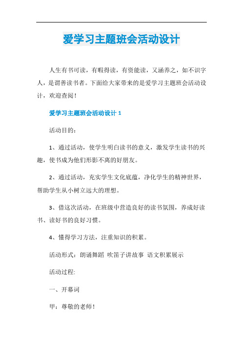 爱学习主题班会活动设计