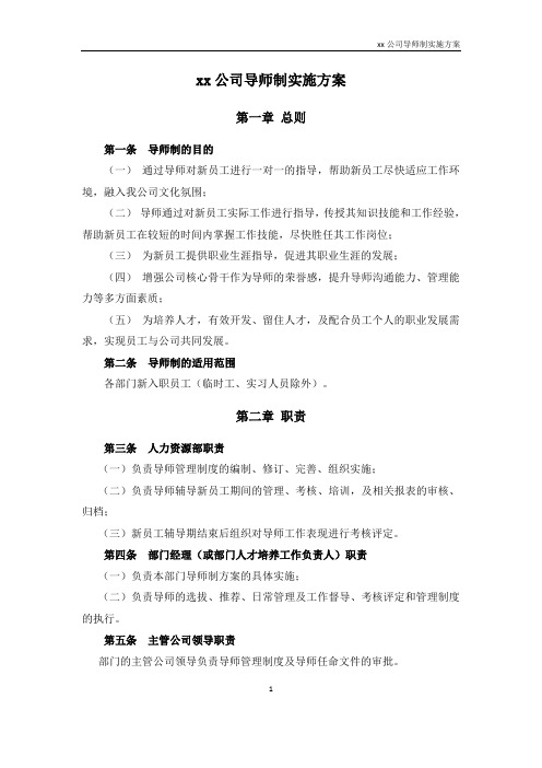 xx公司导师制实施解决方案.doc