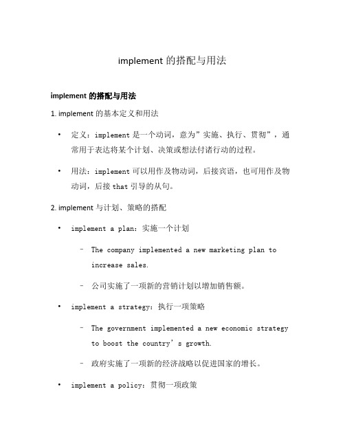 implement的搭配与用法