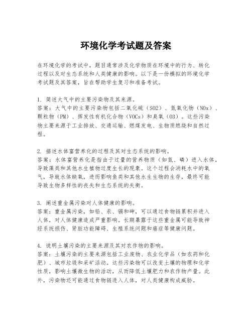 环境化学考试题及答案