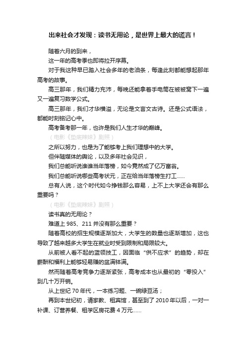 出来社会才发现：读书无用论，是世界上最大的谎言！