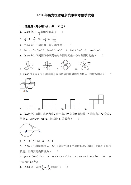 2018年黑龙江省哈尔滨市中考数学试卷含答案解析