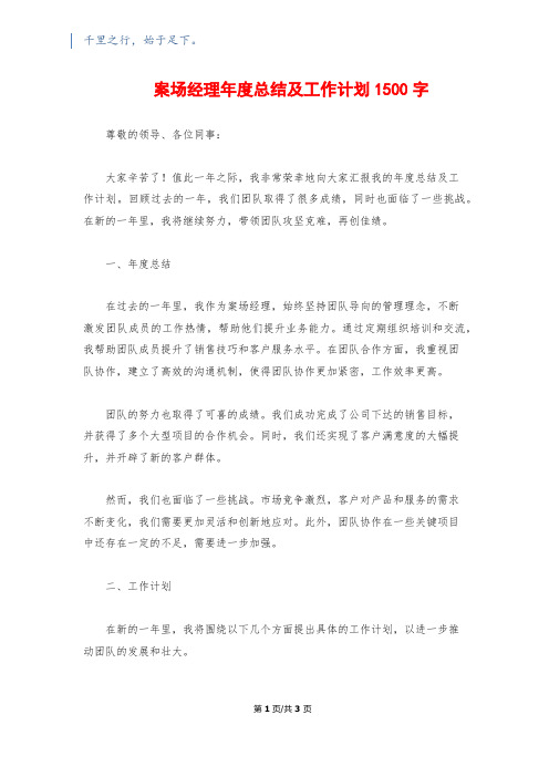 案场经理年度总结及工作计划1500字