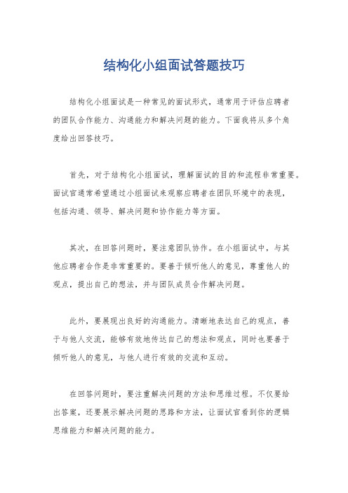 结构化小组面试答题技巧