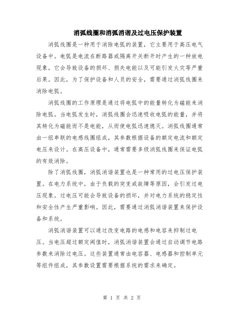 消弧线圈和消弧消谐及过电压保护装置