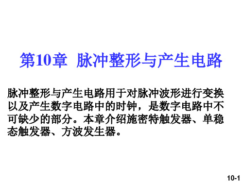 数字电子技术基础-脉冲整形与产生电路