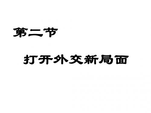 高一历史打开外交新局面