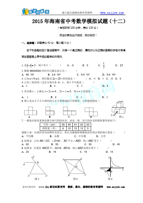 2015年海南省中考数学模拟试题(十二)-2.doc