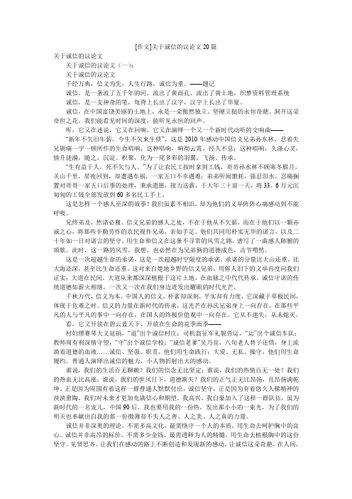 [作文]关于诚信的议论文20篇