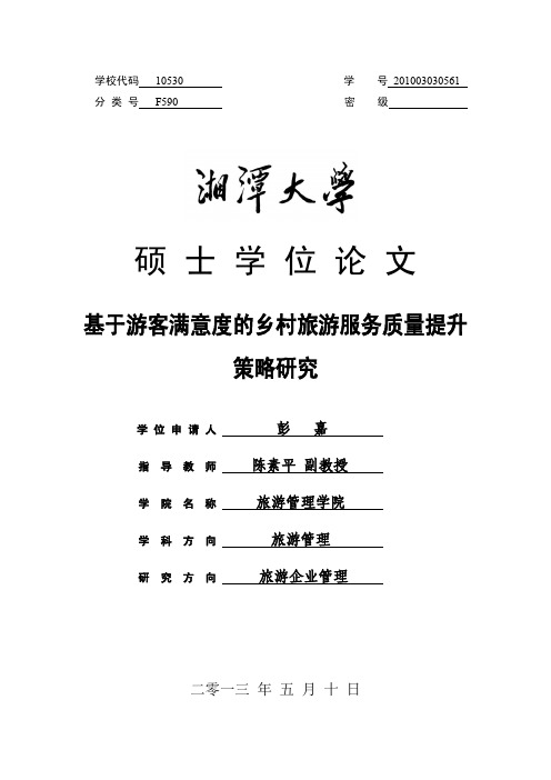 基于游客满意度的乡村旅游服务质量提升策略研究（毕业论文参考）