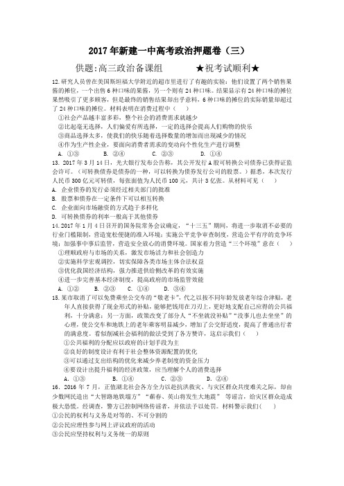 2017年高考政治押题卷第三套含答案
