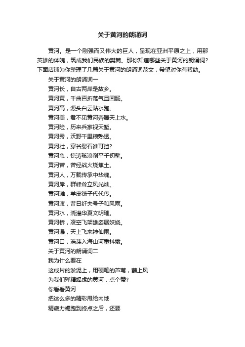 关于黄河的朗诵词