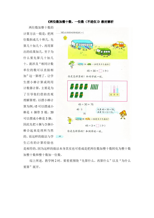 苏教版数学1年级下册第四单元《两位数加整十数、一位数(不进位)》教材解析