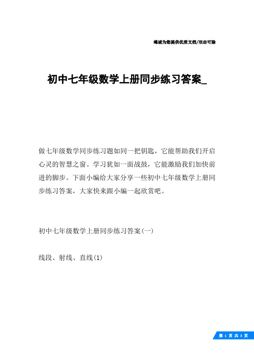 初中七年级数学上册同步练习答案_