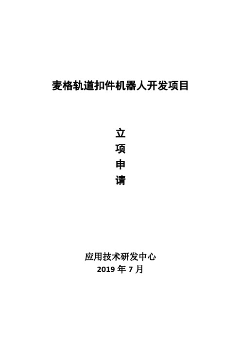 轨道扣件机器人研发立项报告