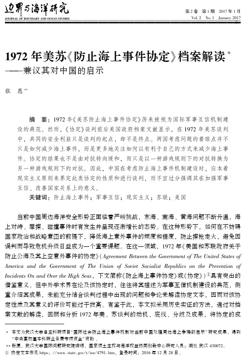 1972年美苏《防止海上事件协定》档案解读——兼议其对中国的启示