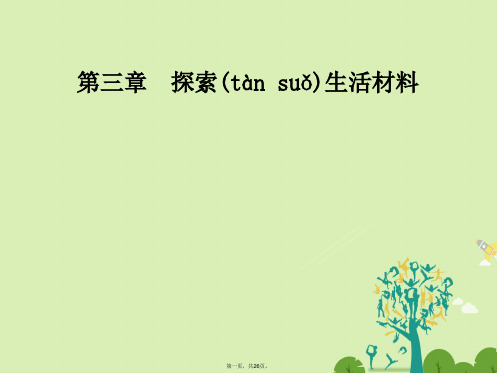 高中化学第三章探索生活材料第三节玻璃、陶瓷和水泥课件新人教版选修1