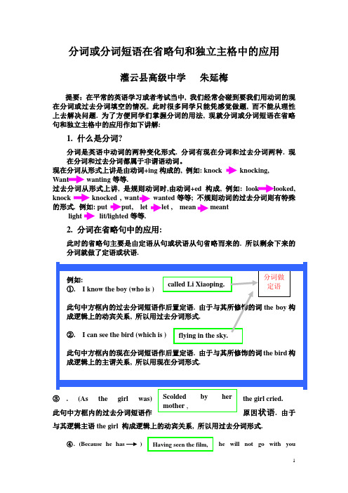 分词或分词短语在省略句和独立主格中的应用