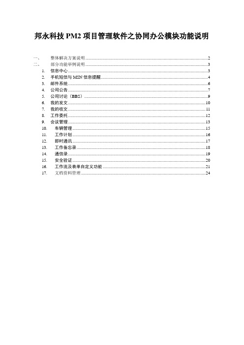 邦永科技PM2项目管理软件之协同办公模块功能说明