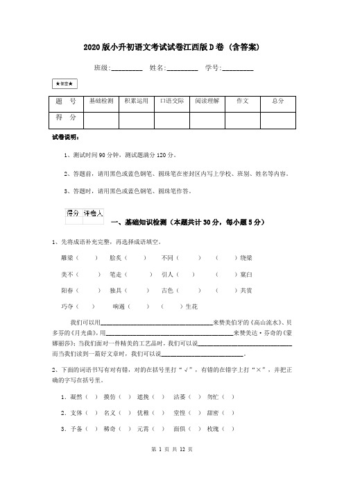 2020版小升初语文考试试卷江西版D卷 (含答案)