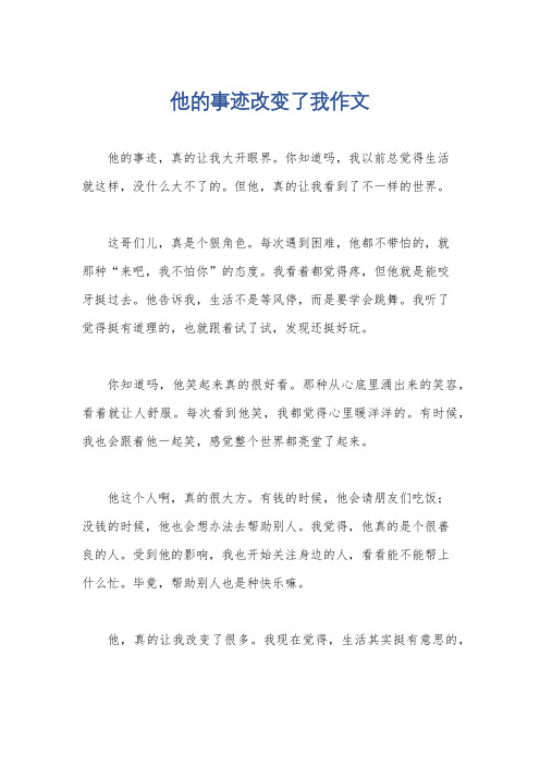 他的事迹改变了我作文