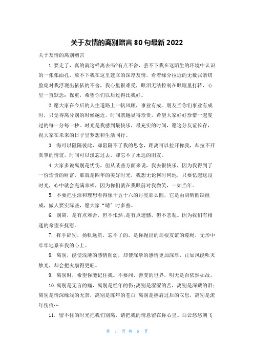 关于友情的离别赠言80句最新2022