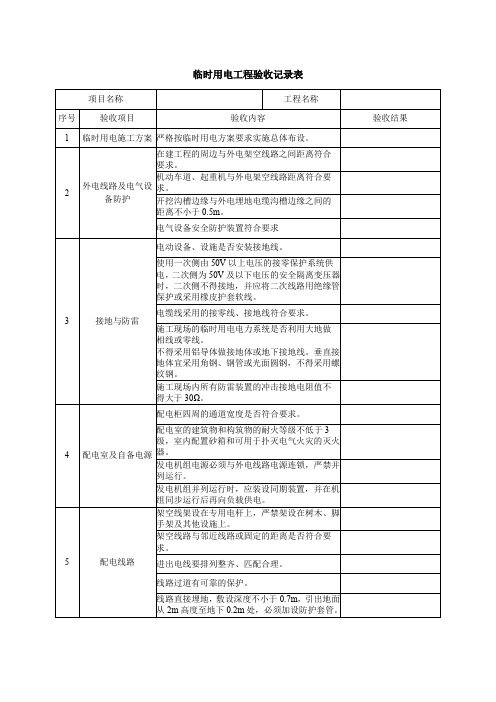 临时用电工程验收记录表