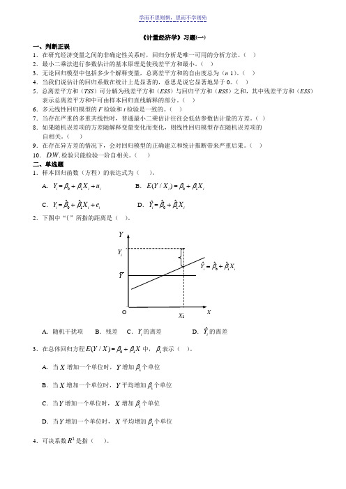 计量经济学习题及全部答案