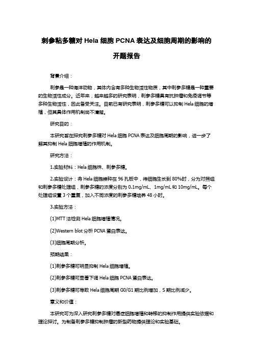 刺参粘多糖对Hela细胞PCNA表达及细胞周期的影响的开题报告