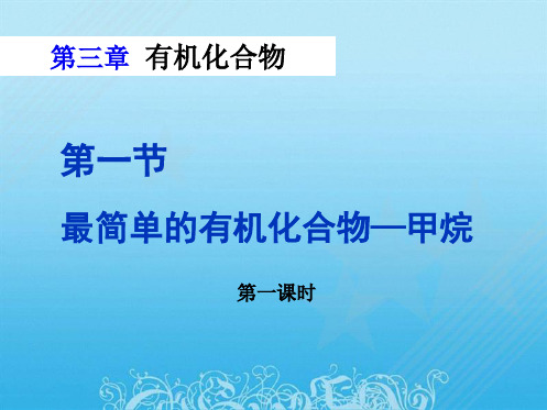 人教版高中化学必修二《最简单的有机化合物----甲烷》