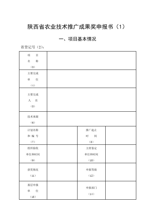 陕西省农业技术推广成果奖申报书(1)