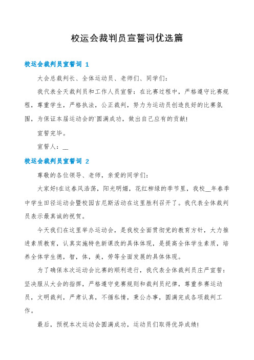 校运会裁判员宣誓词优选篇