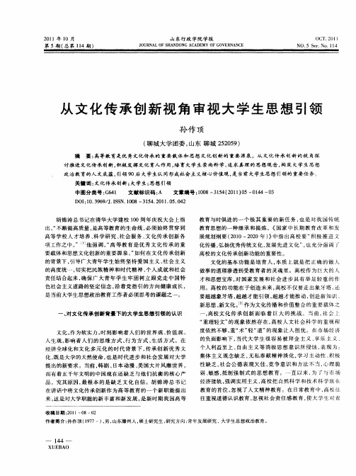 从文化传承创新视角审视大学生思想引领