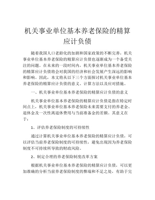 机关事业单位基本养老保险的精算应计负债