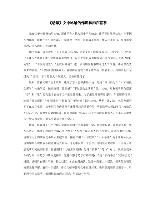 《劝学》文中比喻的作用和内在联系