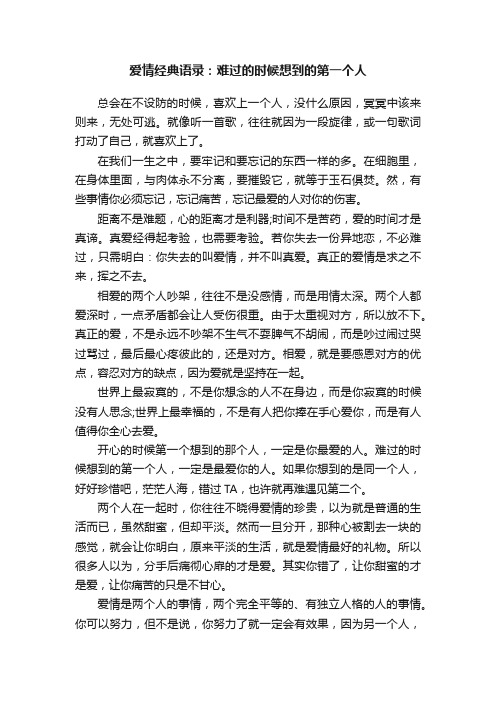 爱情经典语录：难过的时候想到的第一个人