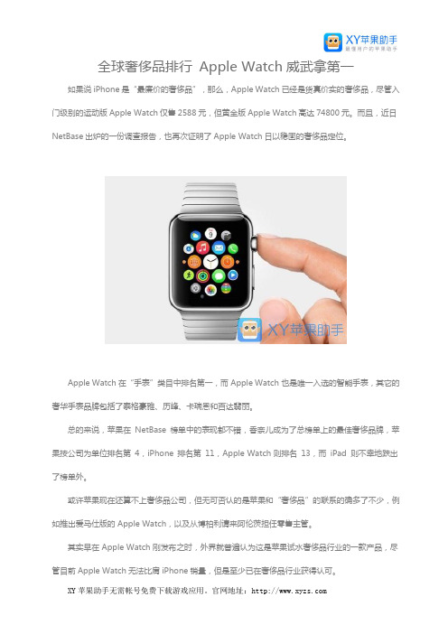 全球奢侈品排行 Apple Watch威武拿第一