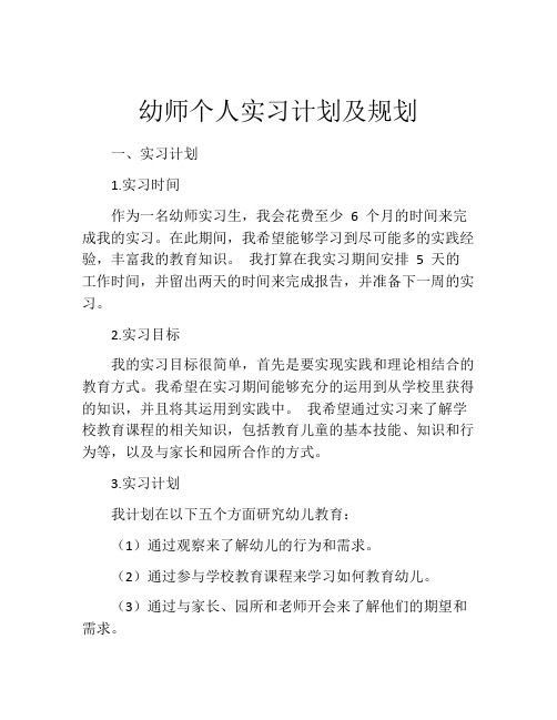 幼师个人实习计划及规划