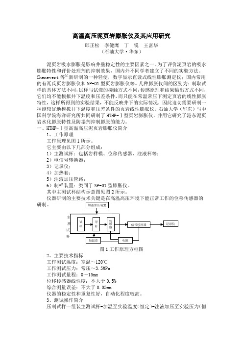 高温高压泥页岩膨胀仪及其应用研究