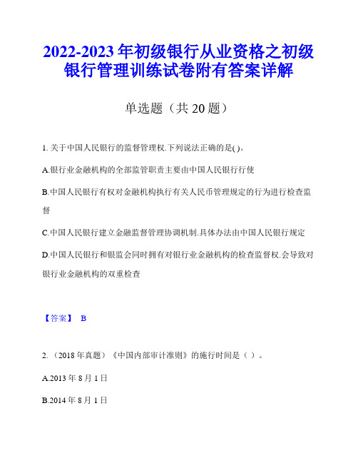 2022-2023年初级银行从业资格之初级银行管理训练试卷附有答案详解