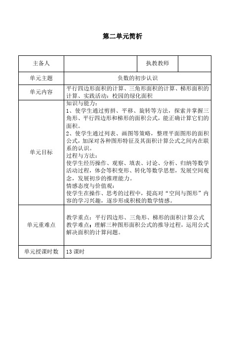 新苏教版五年级上册数学第二单元简析及教案