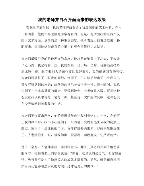 我的老师齐白石扑面而来的表达效果