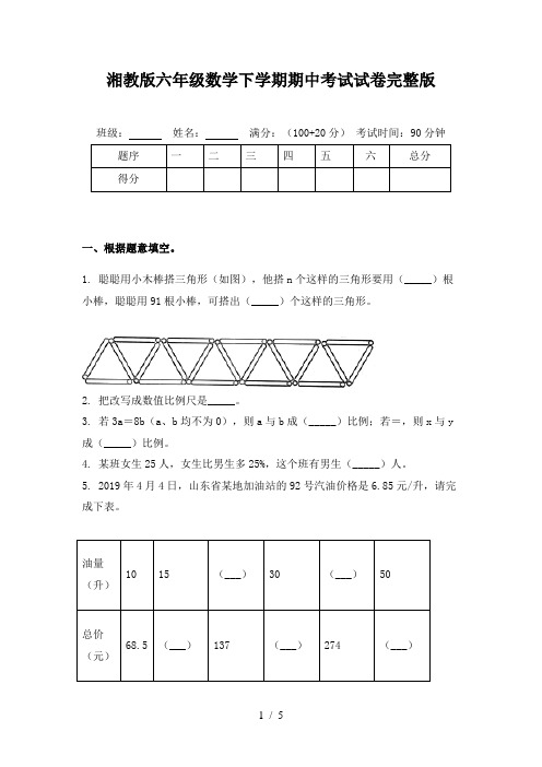 湘教版六年级数学下学期期中考试试卷完整版